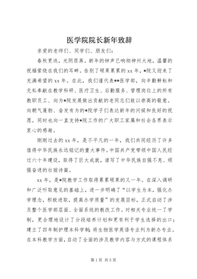 医学院院长新年致辞.docx