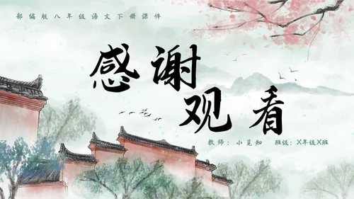 水墨建筑部编版八年级下册语文课件卜算子黄州定慧院寓居作