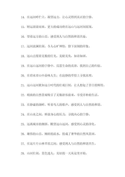 远河远山好词好句
