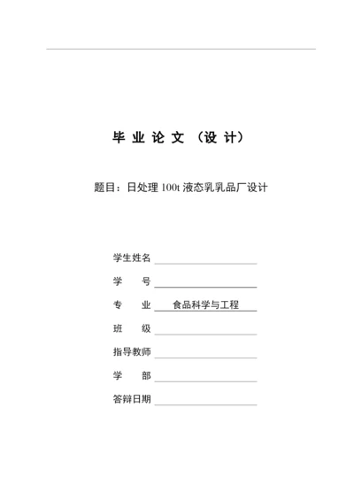 处理100t液态乳乳品厂设计毕业论文.docx