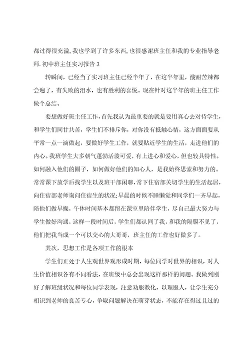 初中班主任实习报告