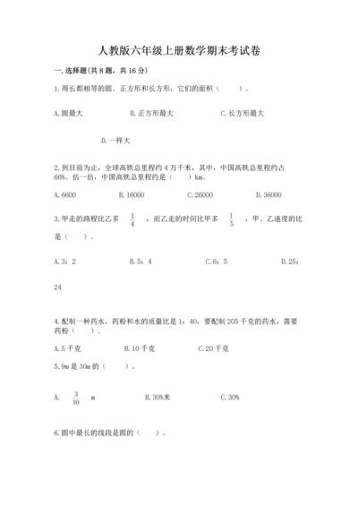 人教版六年级上册数学期末考试卷必考题.docx