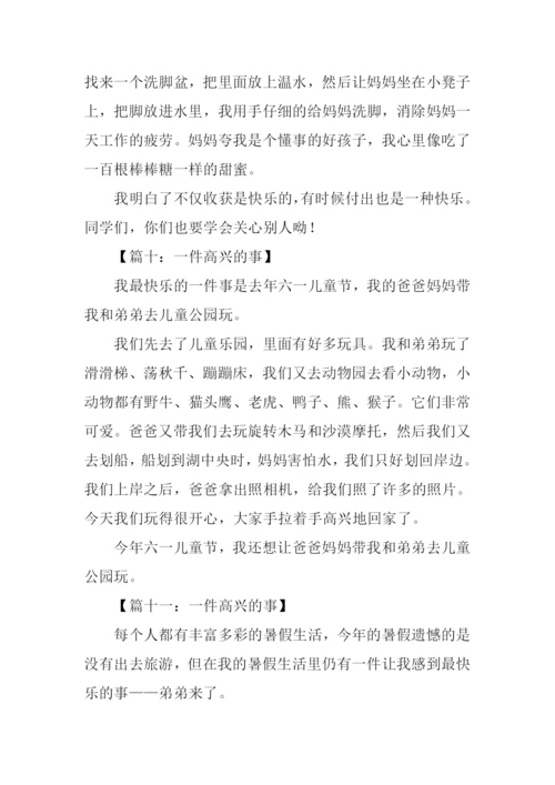 一件高兴的事作文200字.docx