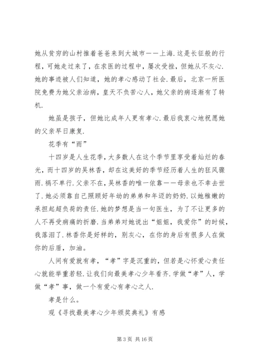 篇一：《寻找最美孝心少年颁奖典礼》观后感 (2).docx