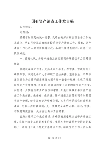 国有资产清查工作发言稿.docx