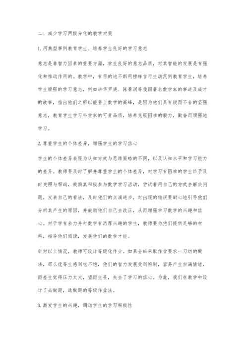 初中生数学学习分化的原因及对策.docx