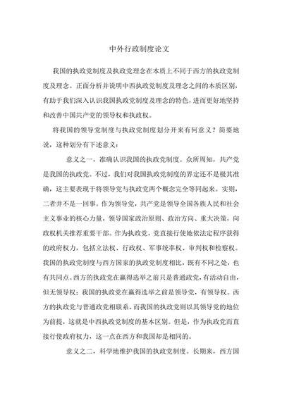 中外行政制度论文