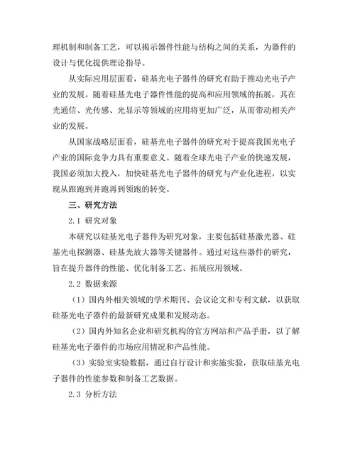 硅基光电子器件的研究与应用前景