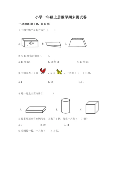 小学一年级上册数学期末测试卷及完整答案（必刷）.docx