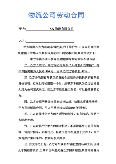 物流运输司机劳动合同示范文本