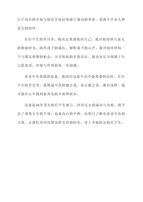 40岁男人的后半生感言