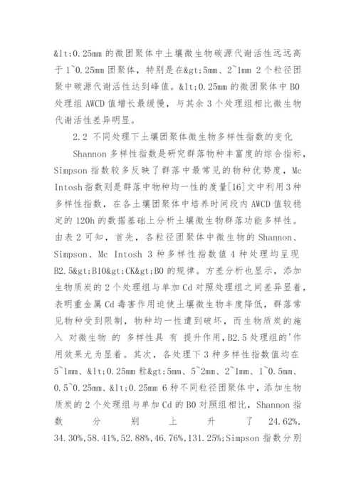 生物质炭钝化修复Cd污染土壤的微生物机制论文.docx