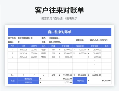 客户往来对账单