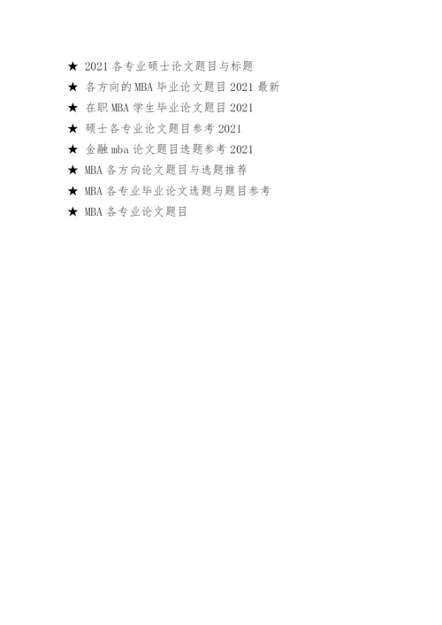2021年通信mba论文题目与选题.docx