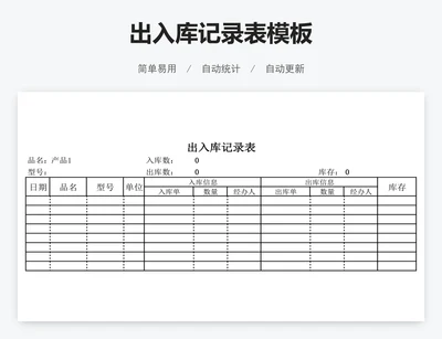 出入库记录表模板