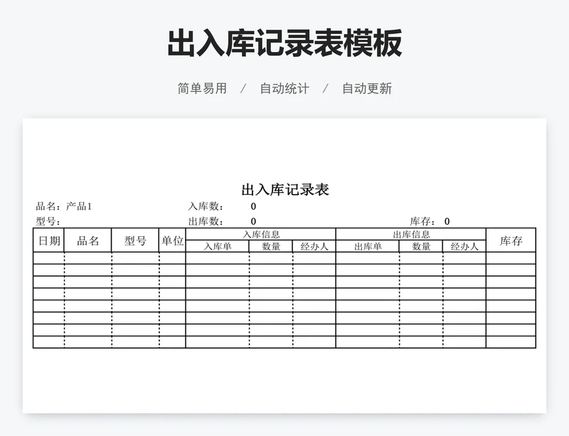 出入库记录表模板