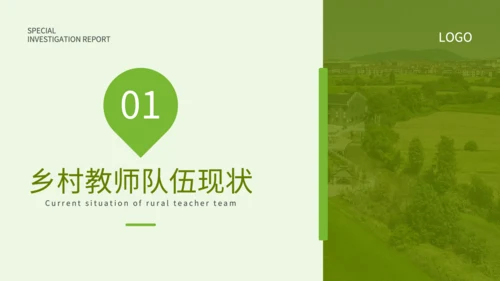 绿色简约风乡村教师队伍建设专项调查报告PPT