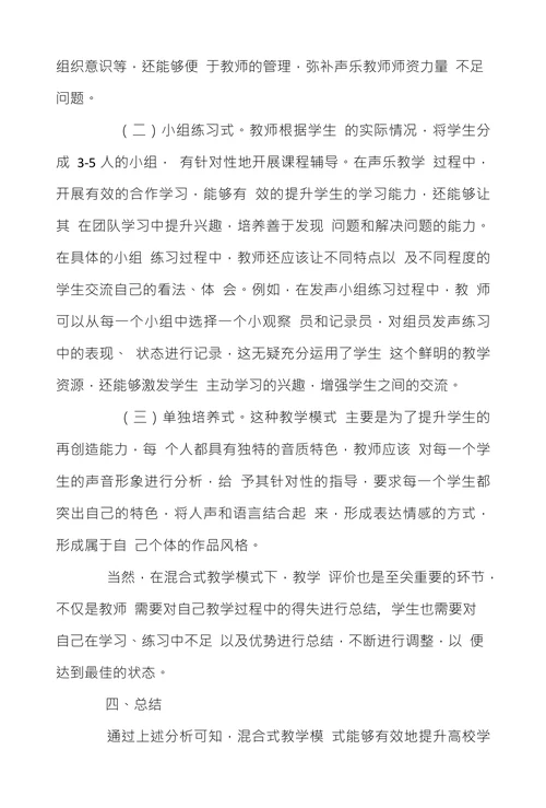 浅谈混合式教学模式在高校声乐课程教学的应用与实践