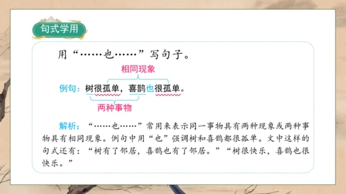 【核心素养】部编版语文一年级下册-5. 树和喜鹊 第2课时（课件）
