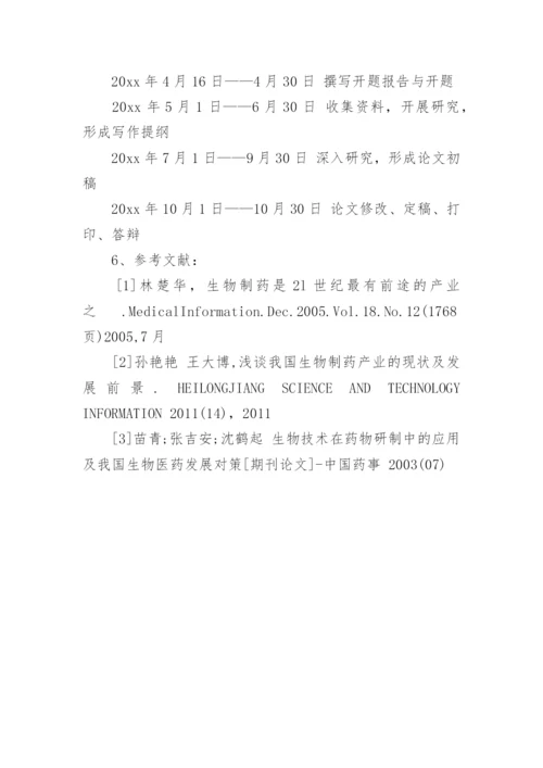生物技术毕业论文开题报告.docx