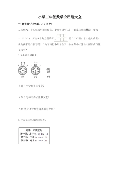 小学三年级数学应用题大全【完整版】.docx