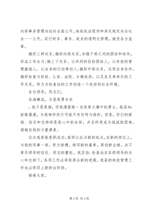 县林业局竹木检查站站长竞聘演讲稿.docx