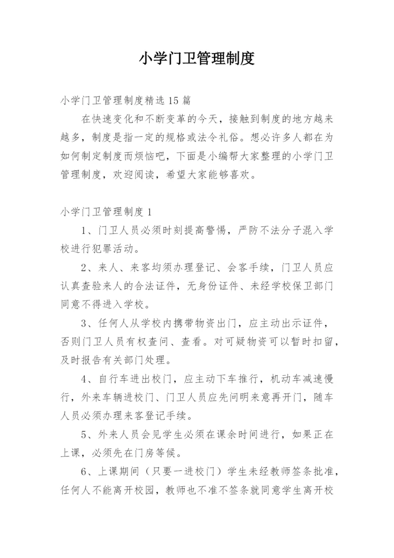 小学门卫管理制度.docx