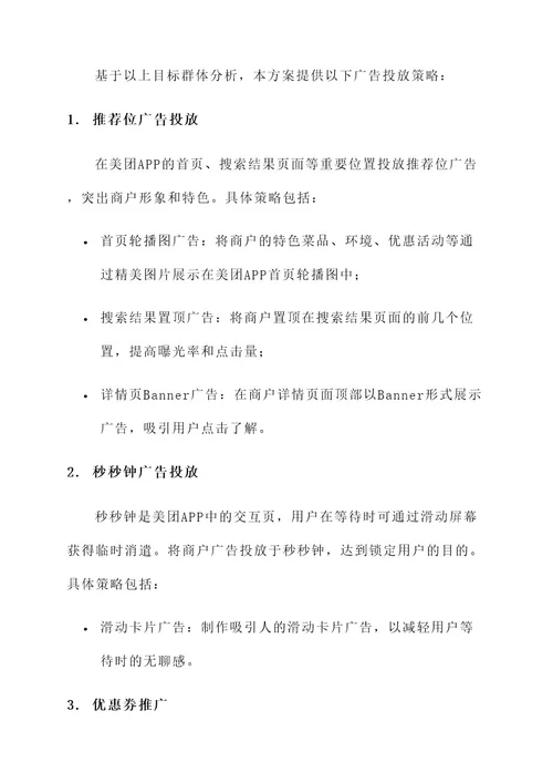 美团商户广告投放运营方案