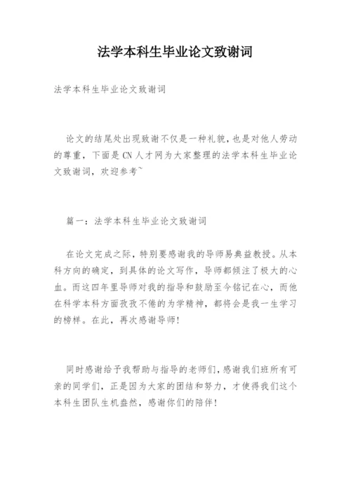 法学本科生毕业论文致谢词.docx