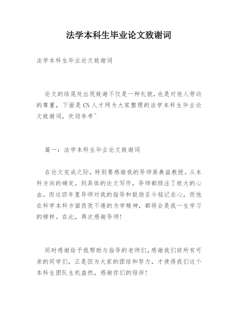 法学本科生毕业论文致谢词.docx