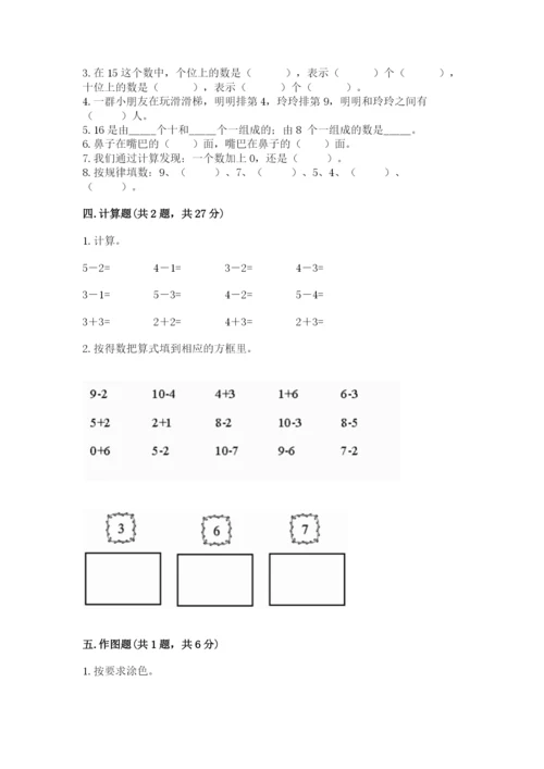 人教版数学一年级上册期末测试卷（全国通用）word版.docx