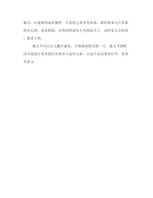 精编之愚人节主题活动策划方案荐读.docx