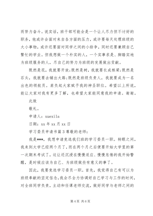 学习委员申请书.docx
