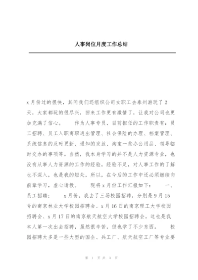 人事岗位月度工作总结.docx