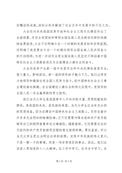 学习十八大热点问题的心得体会 (5).docx