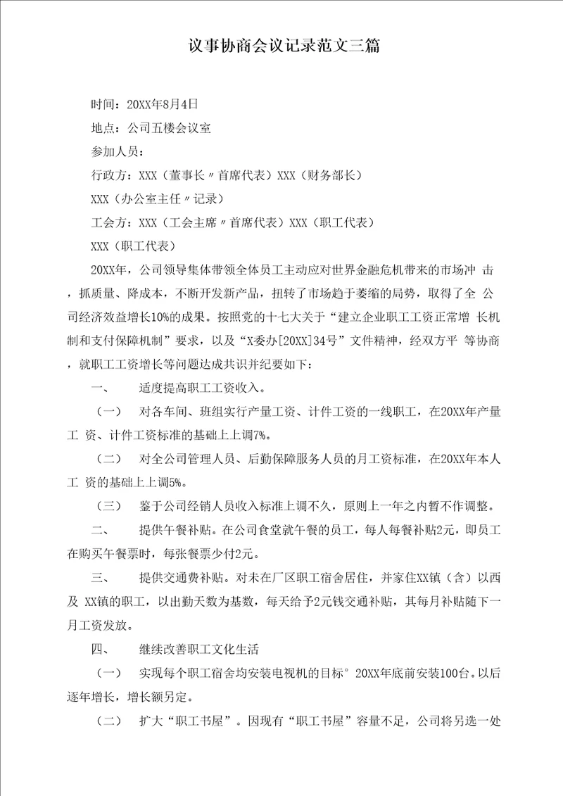最新议事协商会议记录范文三篇