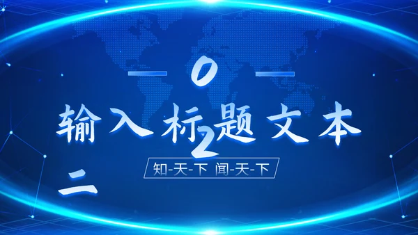 时事新闻播报蓝色PPT模板