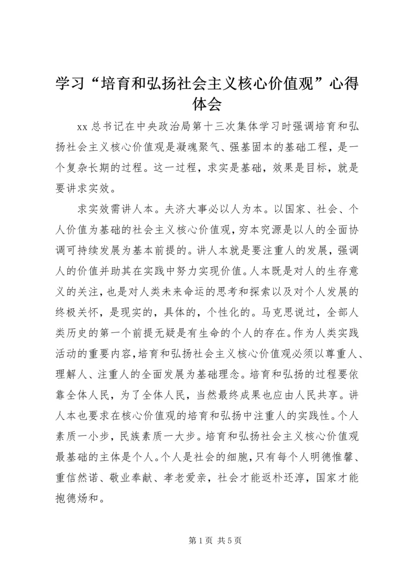 学习“培育和弘扬社会主义核心价值观”心得体会.docx