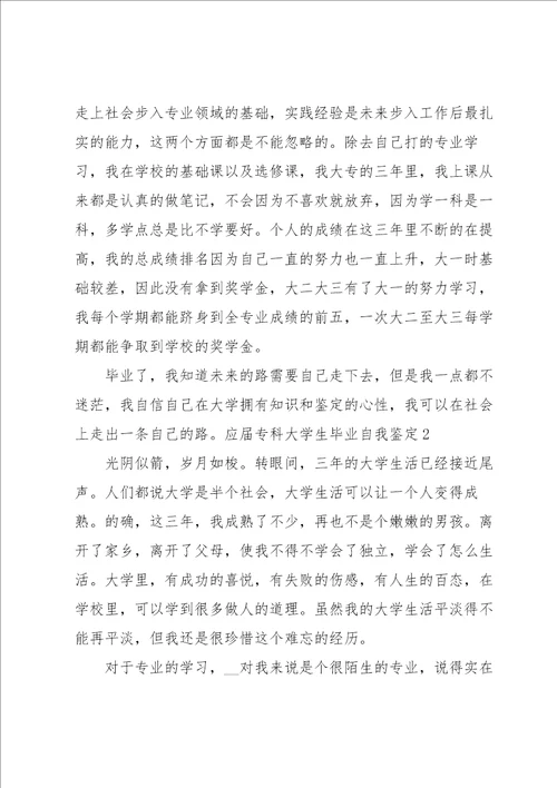 应届专科大学生毕业自我鉴定集合9篇