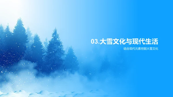 大雪节气文化精粹PPT模板