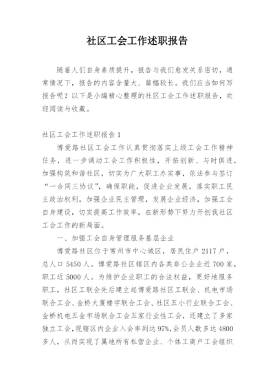 社区工会工作述职报告.docx