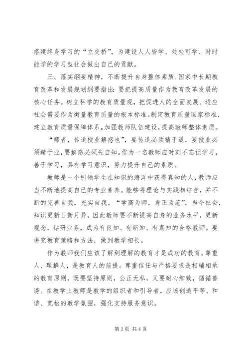 学习《中长期教育发展纲要》心得体会 (4).docx