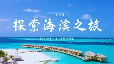 探索海滨之旅三亚度假马尔代夫通用PPT模板