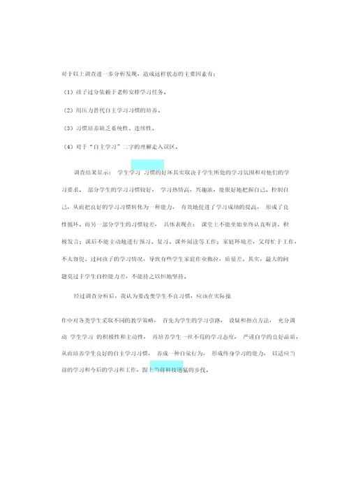 小学生自主学习习惯的现状调查和分析