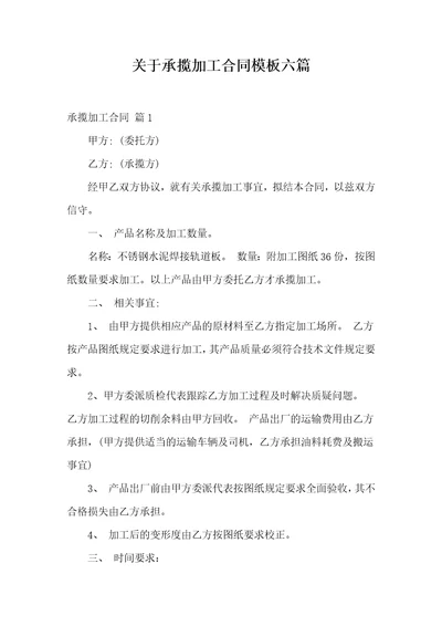 关于承揽加工合同模板六篇