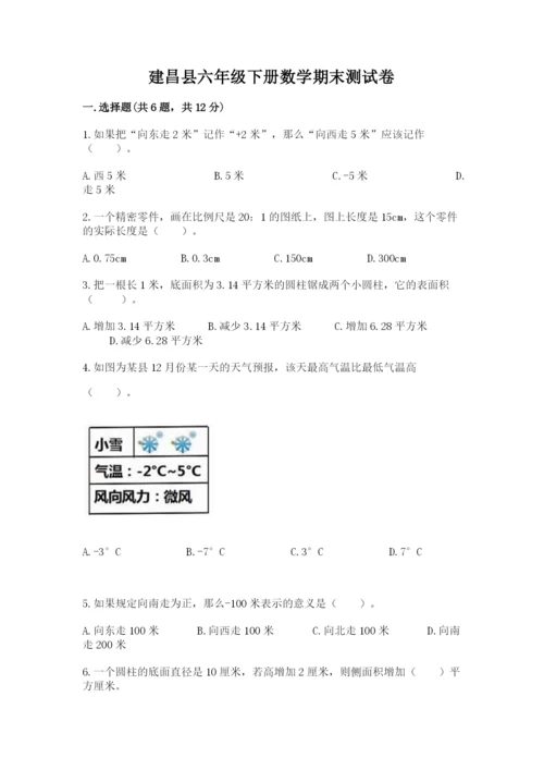 建昌县六年级下册数学期末测试卷汇编.docx