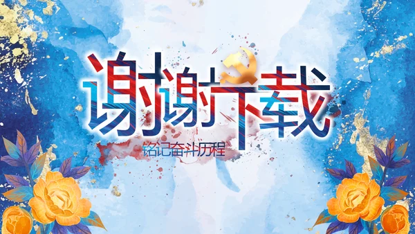 中国共产党的光辉历程党史党课PPT动态模板