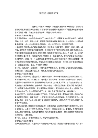 有关广播台实习报告三篇