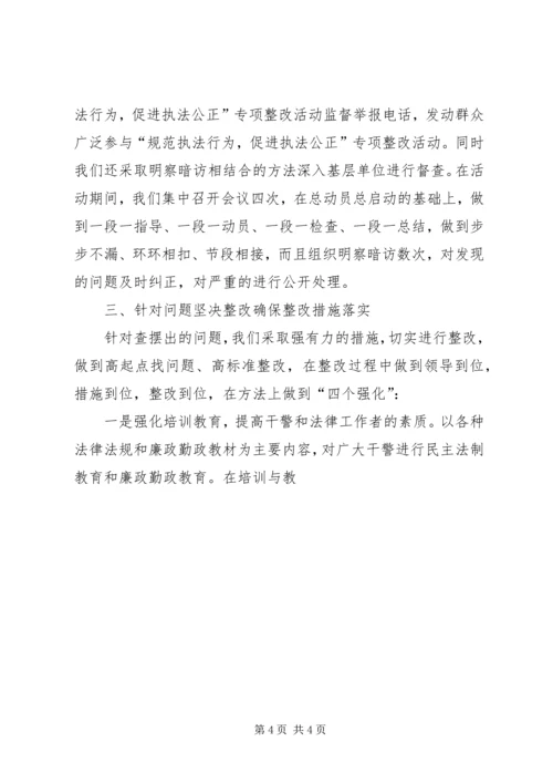 司法局规范执法行为促进执法公正专项整改活动情况汇报 (2).docx