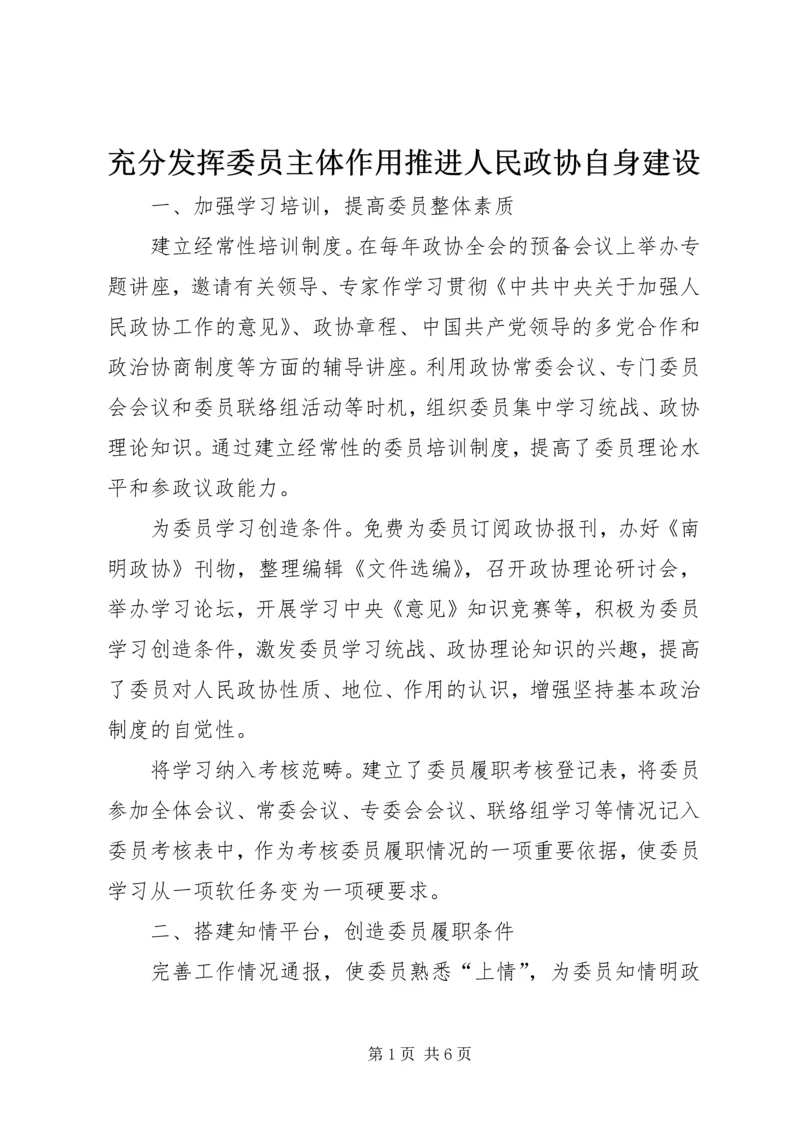 充分发挥委员主体作用推进人民政协自身建设.docx
